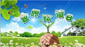世界環境日.jpg 世界環境日.jpg