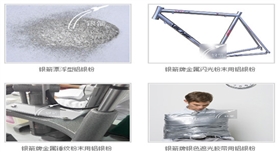 銀箭鋁銀粉應(yīng)用示例2.jpg 銀箭鋁銀粉應(yīng)用示例2.jpg