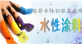 銀箭鋁銀漿應用水性涂料.jpg 銀箭鋁銀漿應用水性涂料.jpg