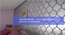 銀箭壁紙用水性鋁銀漿.jpg 銀箭壁紙用水性鋁銀漿.jpg