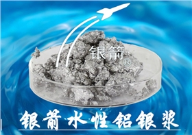銀箭水性鋁銀漿.jpg 銀箭水性鋁銀漿.jpg