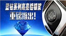 銀箭藍(lán)鉆系列鋁銀漿2.jpg 銀箭藍(lán)鉆系列鋁銀漿2.jpg