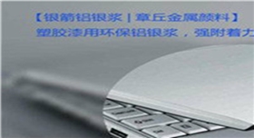 銀箭塑膠漆用鋁銀漿應(yīng)用示例.jpg 銀箭塑膠漆用鋁銀漿應(yīng)用示例.jpg
