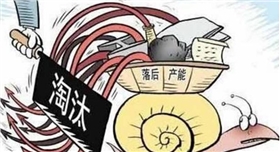 污染嚴重的生產企業要被淘汰.jpg 污染嚴重的生產企業要被淘汰.jpg