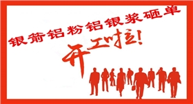 2018銀箭鋁銀漿開工啦.jpg 2018銀箭鋁銀漿開工啦.jpg