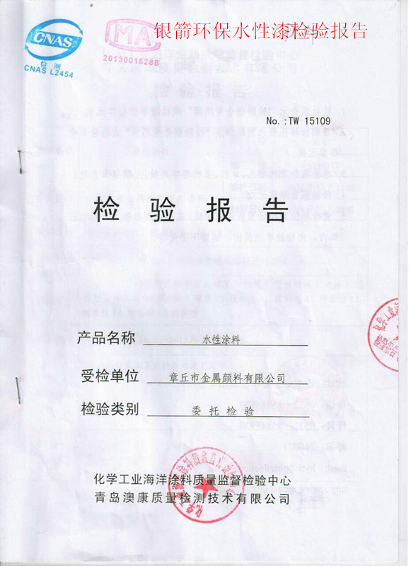 銀箭水性漆涂料檢測報(bào)告.jpg 銀箭水性漆涂料檢測報(bào)告.jpg