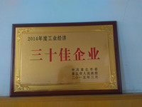 章丘市金屬顏料榮獲三十佳企業.jpg 章丘市金屬顏料榮獲三十佳企業.jpg