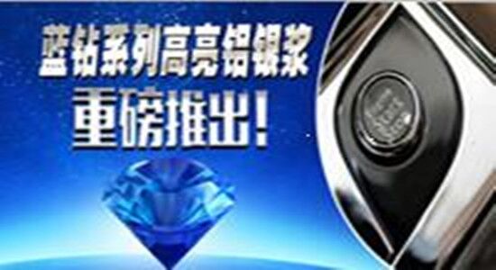 銀箭藍(lán)鉆系列鋁銀漿2.jpg 銀箭藍(lán)鉆系列鋁銀漿2.jpg