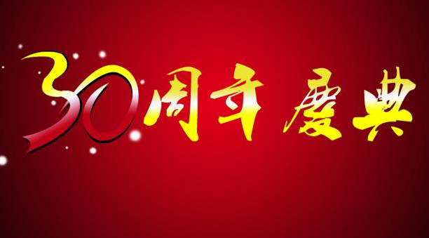 山東銀箭輝煌30周年.jpg 山東銀箭輝煌30周年.jpg