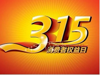 3.15維權(quán)日.jpg 3.15維權(quán)日.jpg