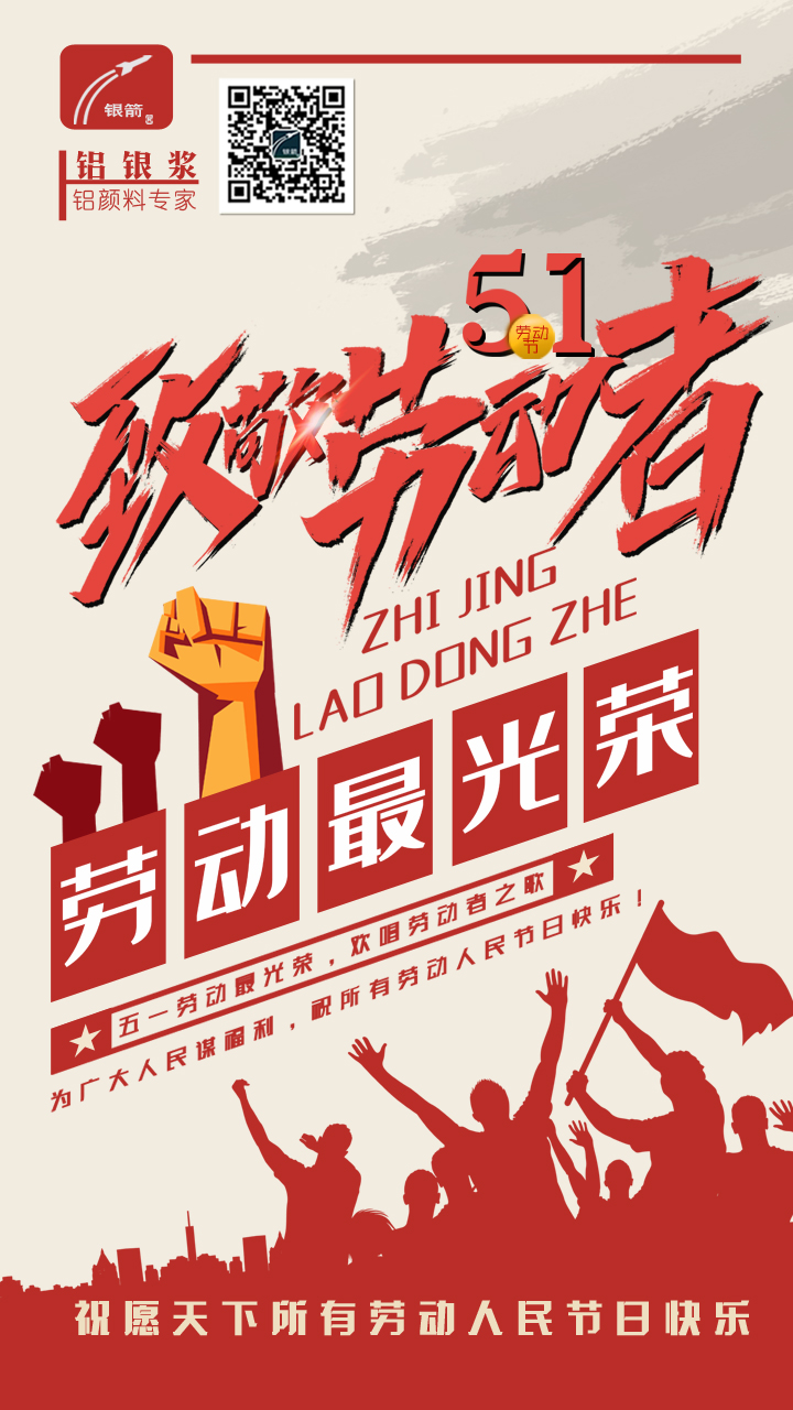 山東銀箭五一勞動(dòng)節(jié) 山東銀箭五一勞動(dòng)節(jié)
