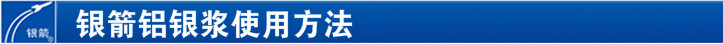 水性油墨鋁銀漿使用方法 水性油墨鋁銀漿使用方法