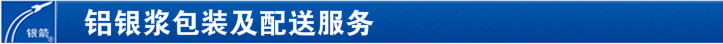 鋁銀漿包裝及配送服務 鋁銀漿包裝及配送服務
