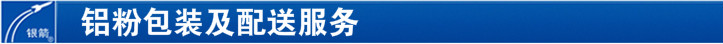 鋁銀漿包裝及配送服務 鋁銀漿包裝及配送服務