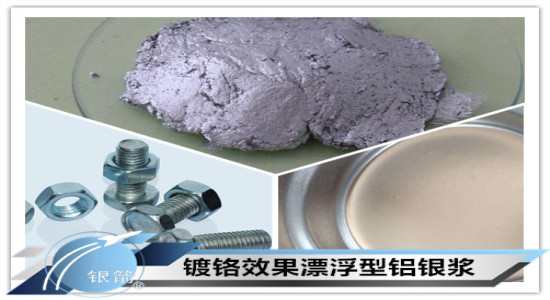 銀箭鍍鉻鍍鋅系列鋁銀漿圖片二 銀箭鍍鉻鍍鋅系列鋁銀漿圖片二