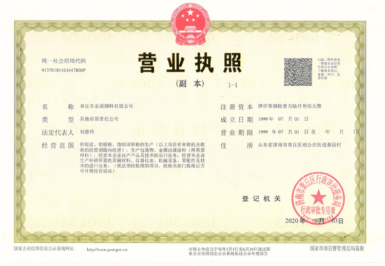 章丘金屬顏料鋁銀漿廠家營業執照