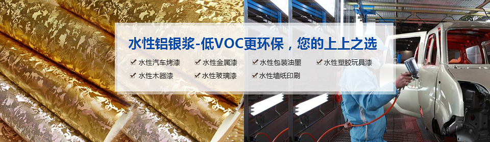 銀箭水性鋁銀漿漿-低VOC更環保，您的上上之選