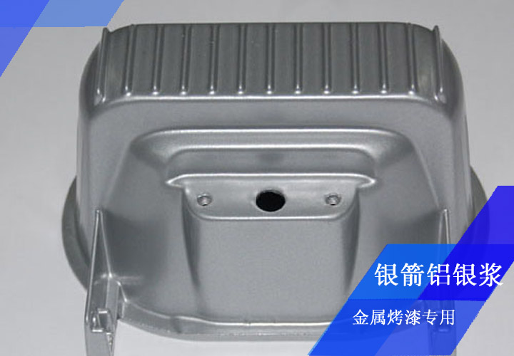 銀箭發(fā)動(dòng)機(jī)殼烤漆用鋁銀漿 銀箭發(fā)動(dòng)機(jī)殼烤漆用鋁銀漿