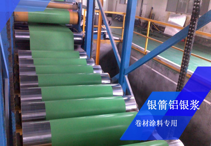 銀箭卷材涂料用鋁銀漿 銀箭卷材涂料用鋁銀漿